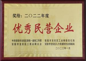 優(yōu)秀民營(yíng)企業(yè)